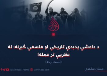 د داعشي پدیدې تاریخي او فلسفي څېړنه؛ له نظریې تر عمله! لسمه برخه