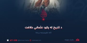 د تاریخ له پاڼو؛ عثماني خلافت!  اته څلوېښتمه برخه