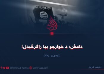 داعش؛ د خوارجو بیا راګرځېدل! لومړۍ برخه