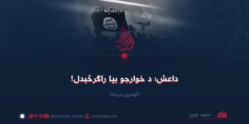 داعش؛ د خوارجو بیا راګرځېدل! لومړۍ برخه