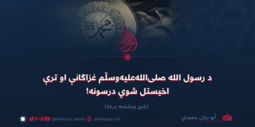 د رسول الله صلی الله علیه وسلم غزاګانې او ترې اخیستل شوي درسونه! شپږ ویشتمه برخه