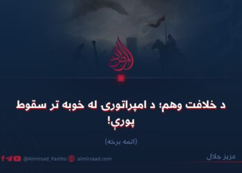 د خلافت وهم؛ د امپراتورۍ له خوبه تر سقوط پورې!  اتمه برخه