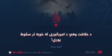 د خلافت وهم؛ د امپراتورۍ له خوبه تر سقوط پورې!  اتمه برخه