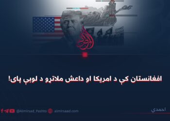 افغانستان کې د امریکا او داعش ملاتړو د لوبې پای!