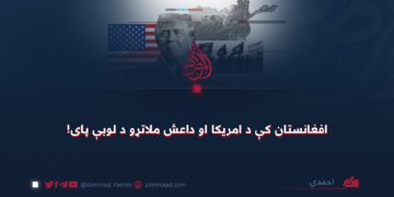 افغانستان کې د امریکا او داعش ملاتړو د لوبې پای!