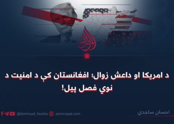 د امریکا او داعش زوال؛ افغانستان کې د امنیت د نوي فصل پیل!