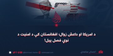 د امریکا او داعش زوال؛ افغانستان کې د امنیت د نوي فصل پیل!