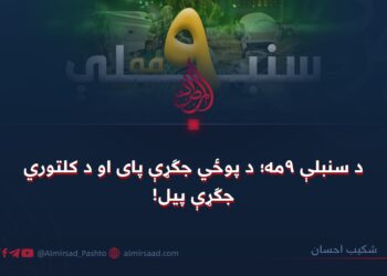 د سنبلې ٩مه؛ د پوځي جګړې پای او د کلتوري جګړې پیل!