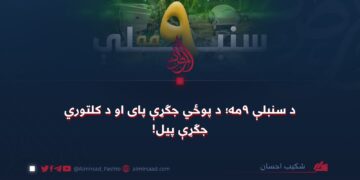 د سنبلې ٩مه؛ د پوځي جګړې پای او د کلتوري جګړې پیل!