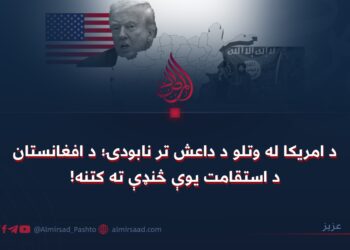 د امریکا له وتلو د داعش تر نابودۍ؛ د افغانستان د استقامت یوې څنډې ته کتنه!