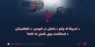 د امریکا له وتلو د داعش تر نابودۍ؛ د افغانستان د استقامت یوې څنډې ته کتنه!