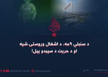 د سنبلې ۹مه، د اشغال وروستۍ شپه او د حریت د سپېدو پیل!