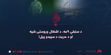 د سنبلې ۹مه، د اشغال وروستۍ شپه او د حریت د سپېدو پیل!