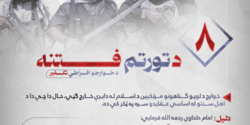 د تورتم فتنه!