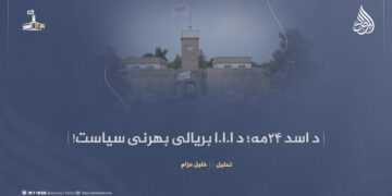 د اسد ۲۴مه؛ د ا.ا.ا بریالی بهرنی سیاست!