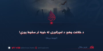د خلافت وهم؛ د امپراتورۍ له خوبه تر سقوط پورې! اوومه برخه
