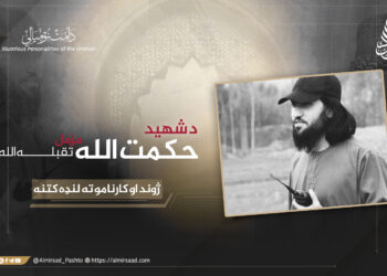 د شهيد حکمت الله مزمل تقبله الله ژوند او کارنامو ته لنډه کتنه!