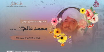 د شېخ الحدیث والقرآن مولوي محمد عالم حقاني تقبله الله ژوند او کارنامو ته لنډه کتنه: