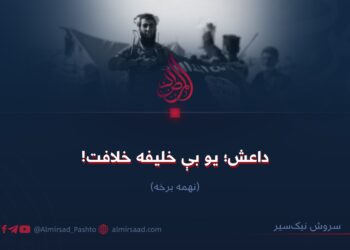 داعش؛ یو بې خلیفه خلافت نهمه برخه