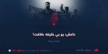 داعش؛ یو بې خلیفه خلافت نهمه برخه