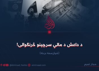 د داعش د مالي سرچینو څرنګوالی! شپاړسمه برخه