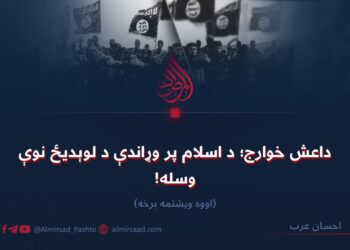 داعش خوارج؛ د اسلام پر وړاندې د لوېدیځ نوې وسله! اووه ویشتمه برخه