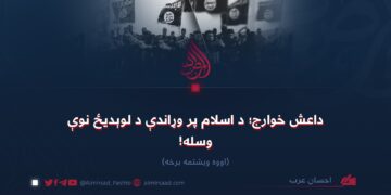 داعش خوارج؛ د اسلام پر وړاندې د لوېدیځ نوې وسله! اووه ویشتمه برخه