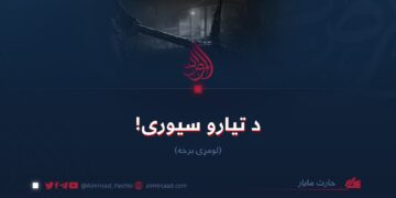 د تیارو سیوری! لومړۍ برخه