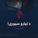 د تیارو سیوری! لومړۍ برخه