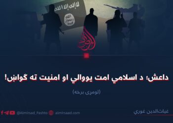 داعش؛ د اسلامي امت یووالي او امنیت ته ګواښ! لومړۍ برخه