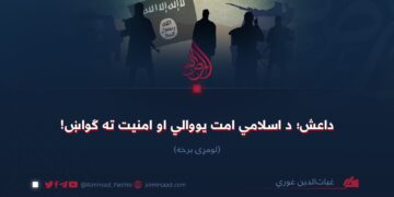 داعش؛ د اسلامي امت یووالي او امنیت ته ګواښ! لومړۍ برخه