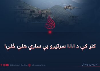 کنړ کې د ا.ا.ا سرتیرو بې ساري هلې ځلې!