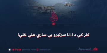 کنړ کې د ا.ا.ا سرتیرو بې ساري هلې ځلې!