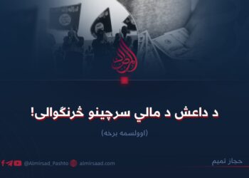 د داعش د مالي سرچینو څرنګوالی! اوولسمه برخه