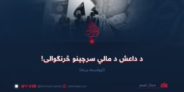 د داعش د مالي سرچینو څرنګوالی! اوولسمه برخه
