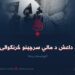 د داعش د مالي سرچینو څرنګوالی! اوولسمه برخه
