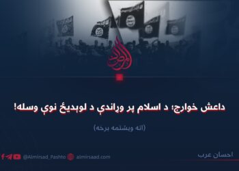 داعش خوارج؛ د اسلام پر وړاندې د لوېدیځ نوې وسله! اته ويشتمه برخه