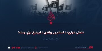 داعش خوارج؛ د اسلام پر وړاندې د لوېدیځ نوې وسله! اته ويشتمه برخه