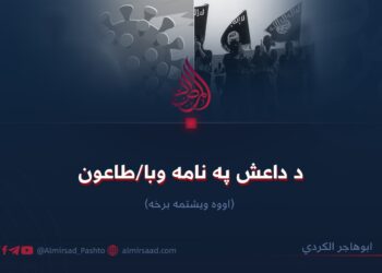 د داعش په نامه وبا/طاعون! اووه ویشتمه برخه