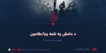 د داعش په نامه وبا/طاعون! اووه ویشتمه برخه