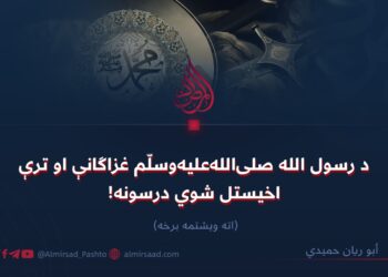 د رسول الله صلی‌الله‌علیه‌وسلّم غزاګانې او ترې اخیستل شوي درسونه! اته ویشتمه برخه