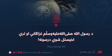 د رسول الله صلیاللهعلیهوسلّم غزاګانې او ترې اخیستل شوي درسونه! اته ویشتمه برخه