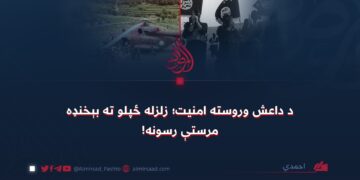 د داعش وروسته امنیت؛ زلزله ځپلو ته بېخنډه مرستې رسونه!