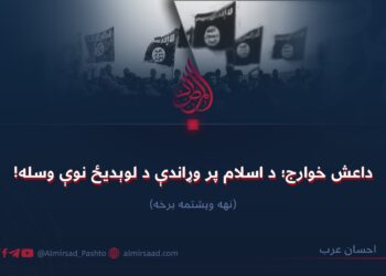 داعش خوارج؛ د اسلام پر وړاندې د لوېدیځ نوې وسله! نهه ویشتمه برخه