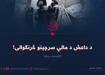 د داعش د مالي سرچینو څرنګوالی! اتلسمه برخه