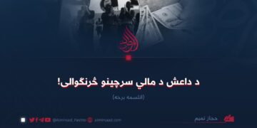 د داعش د مالي سرچینو څرنګوالی! اتلسمه برخه