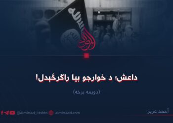 داعش؛ د خوارجو بیا راګرځېدل! دویمه برخه