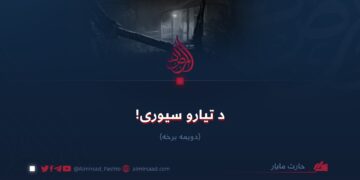 د تیارو سیوری! دویمه برخه