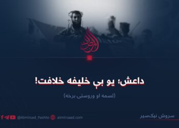 داعش؛ یو بې خلیفه خلافت! لسمه او وروستۍ برخه