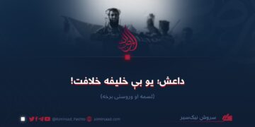 داعش؛ یو بې خلیفه خلافت! لسمه او وروستۍ برخه